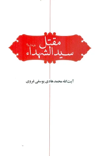مقتل سید الشهدا