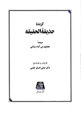 گزیده حدیقه الحقیقه