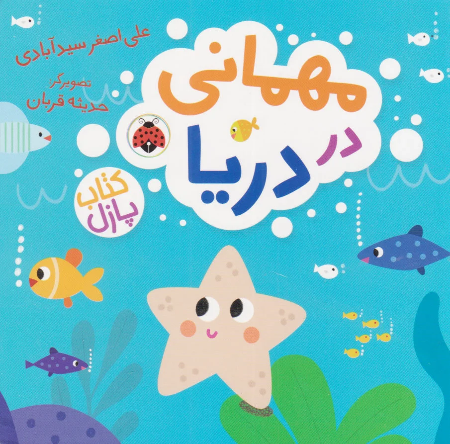 مهمانی در دریا