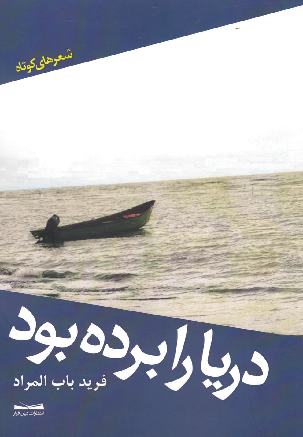 دریا را برده بود