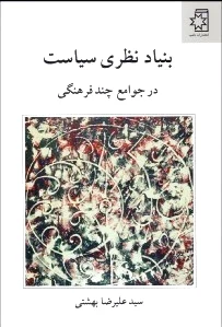 بنیاد نظری سیاست