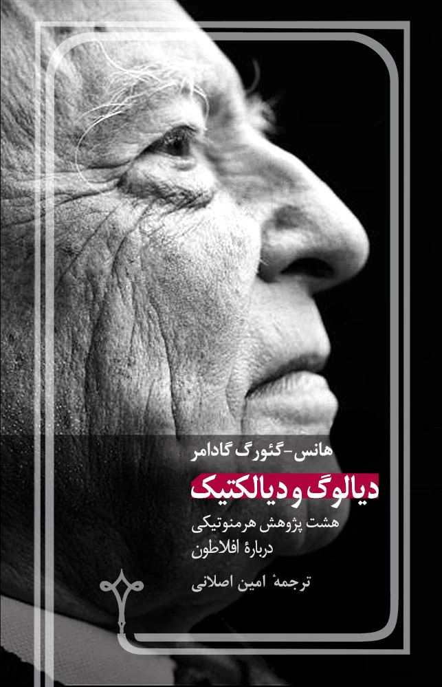 دیالوگ و دیالکتیک