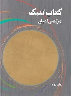 تنبک 2