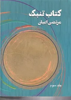 تنبک 3