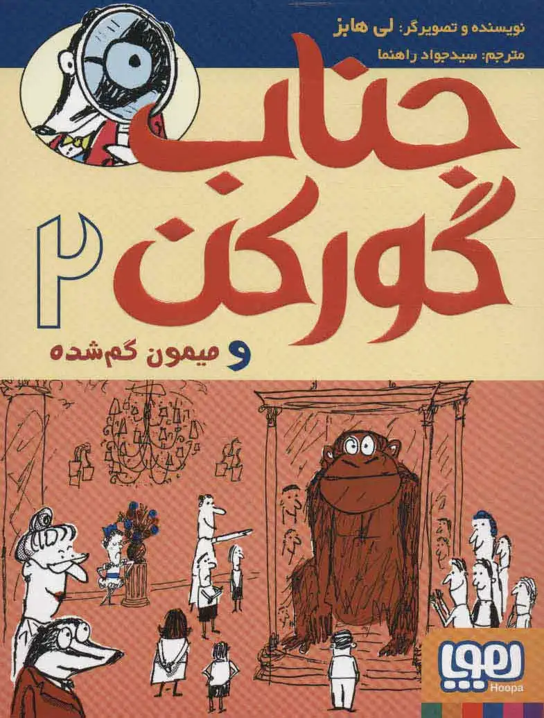 جناب گورکن 2