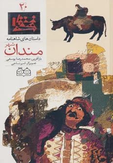 مندان شهر
