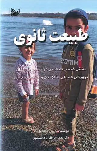 طبیعت ثانوی