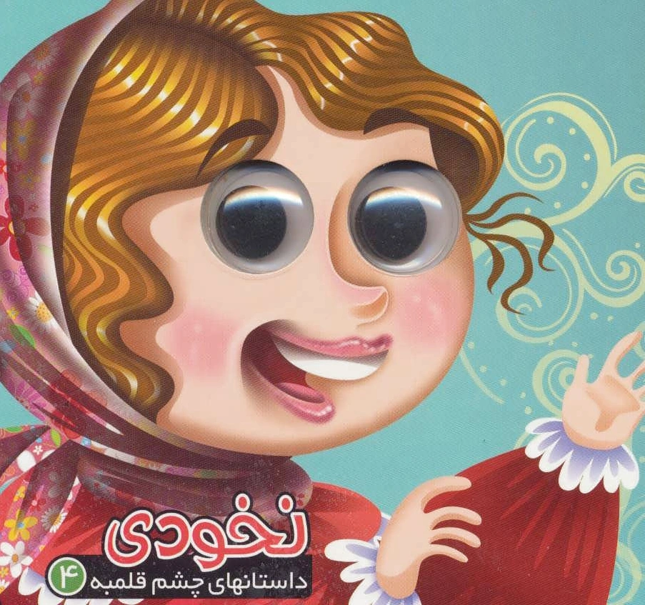 نخودی داستان چشم قلمبه 4