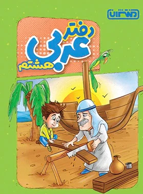 دفتر عربی هشتم