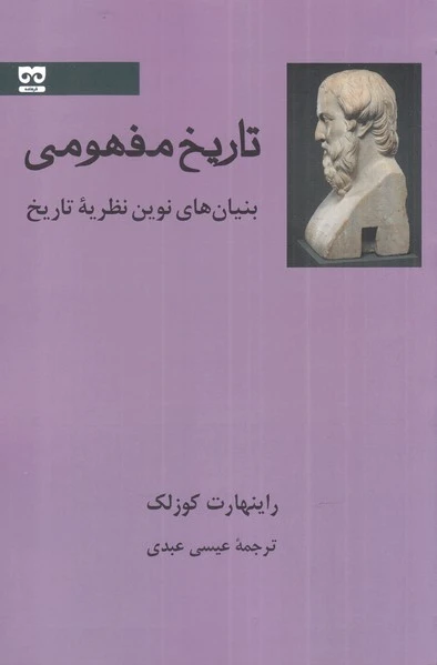 تاریخ مفهومی