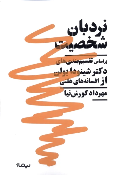 نردبان شخصیت