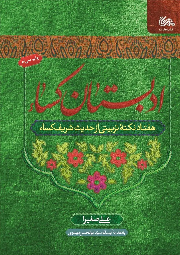 ادبستان کساء