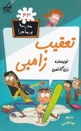 تعقیب زامبی