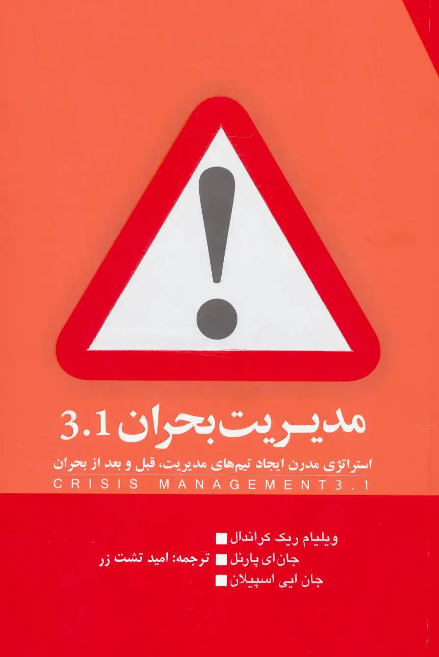 مدیریت بحران 3.1 - 0