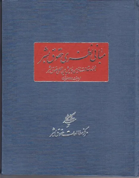 مبانی نظری حقوق بشر