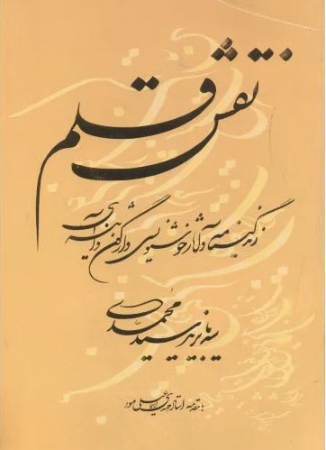 نقش قلم