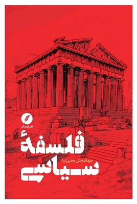 فلسفه سیاسی