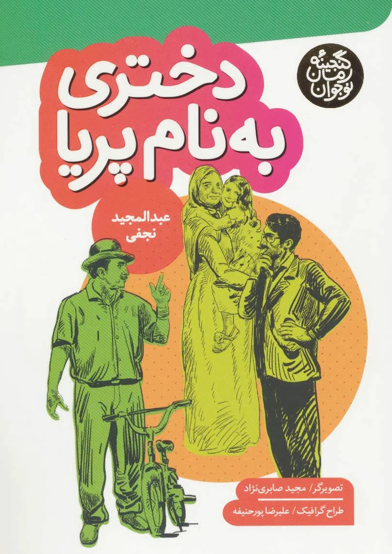 دختری به نام پریا