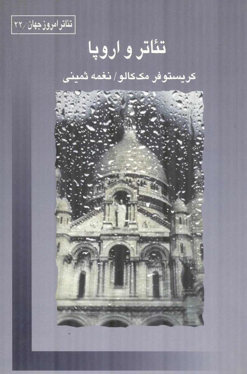 تئاتر و اروپا