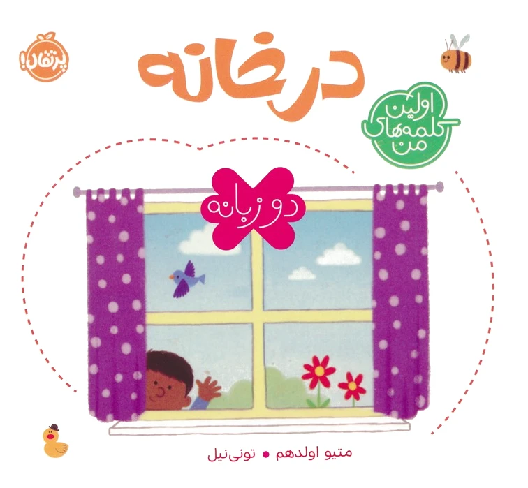 در خانه (2 زبانه)