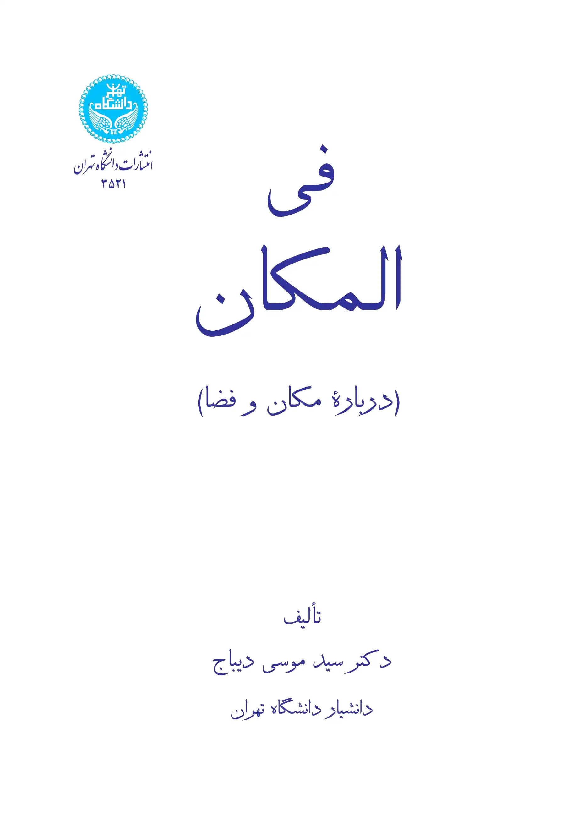 فی المکان