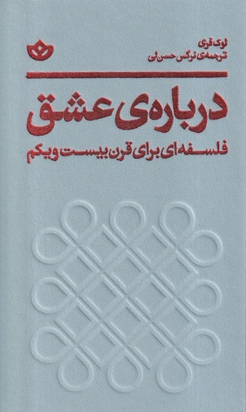 درباره‌ی عشق