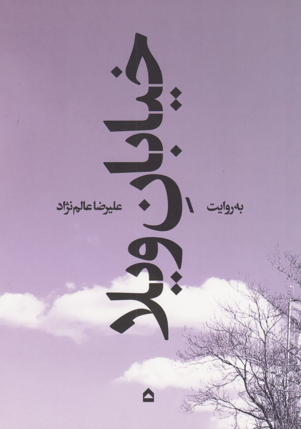 خیابان ویلا