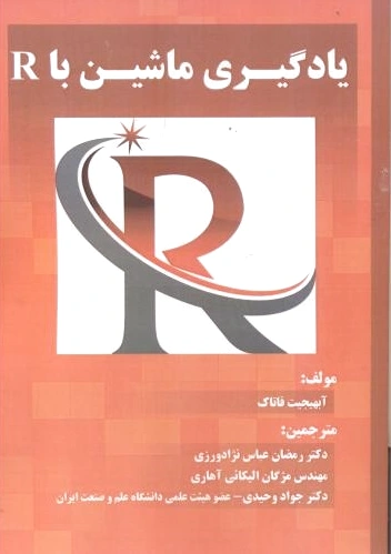 یادگیری ماشین با R