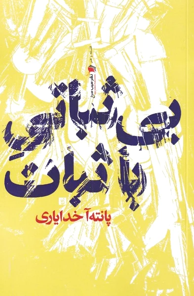بی ثباتی با ثبات