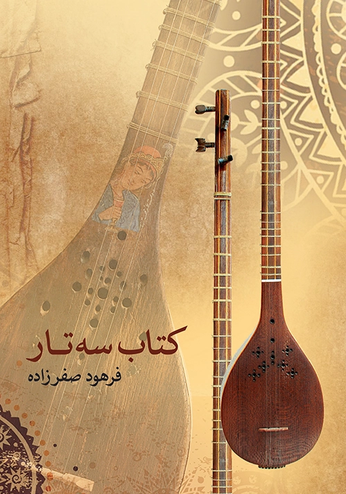 سه تار