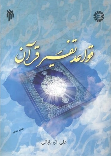 قواعد تفسیر قرآن