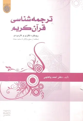 ترجمه شناسی قرآن کریم