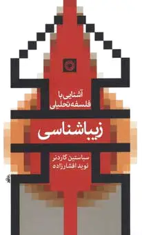 زیباشناسی