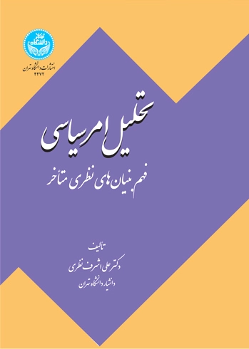 تحلیل امر سیاسی