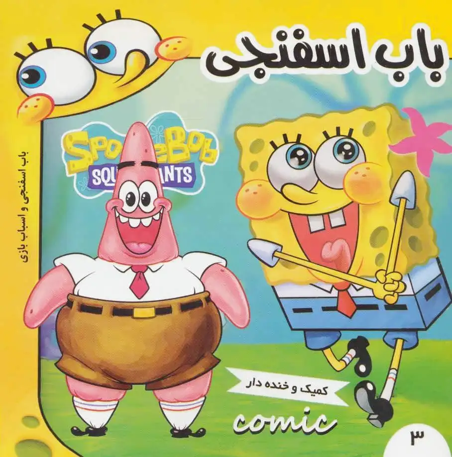 باب اسفنجی 3
