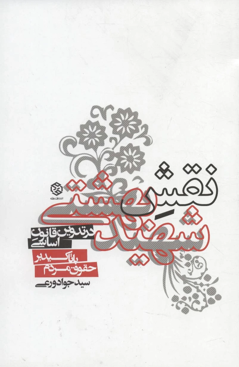 نقش شهید بهشتی
