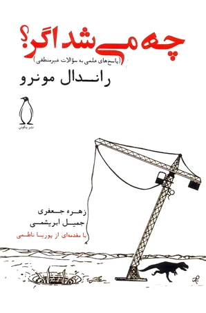 چه می شد اگر؟