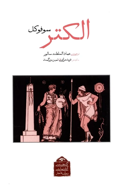 الکتر