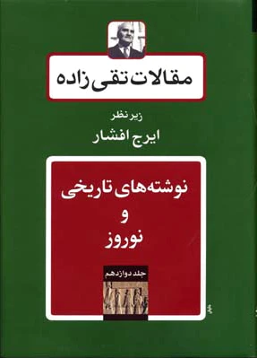 مقالات تقی زاده