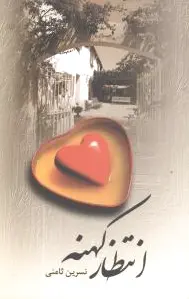 انتظار کهنه