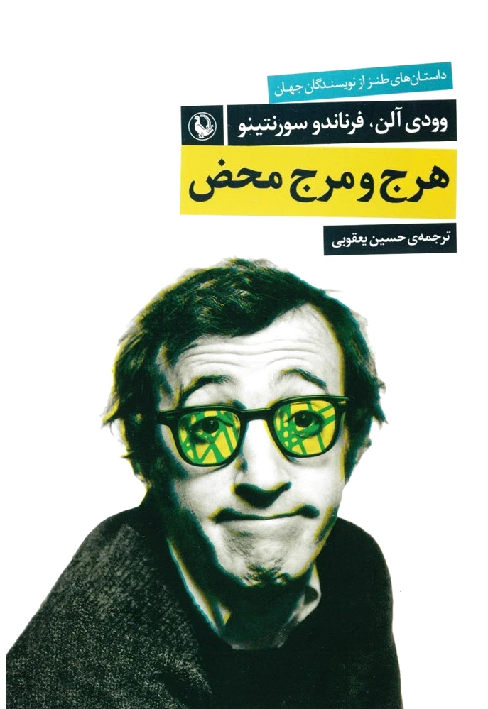 هرج و مرج محض