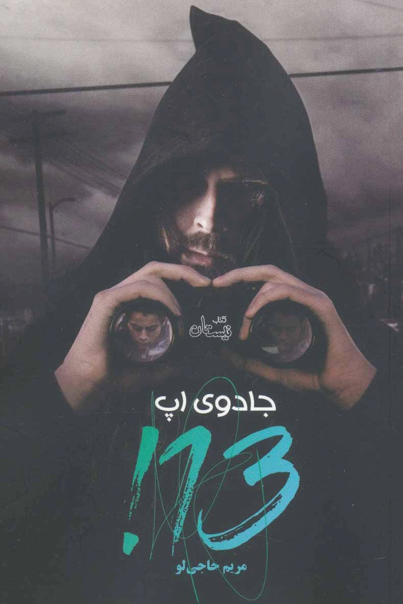 جادوی اپ 13!