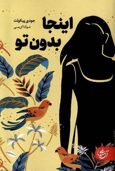 اینجا بدون تو