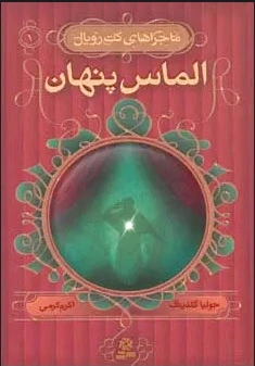 الماس پنهان
