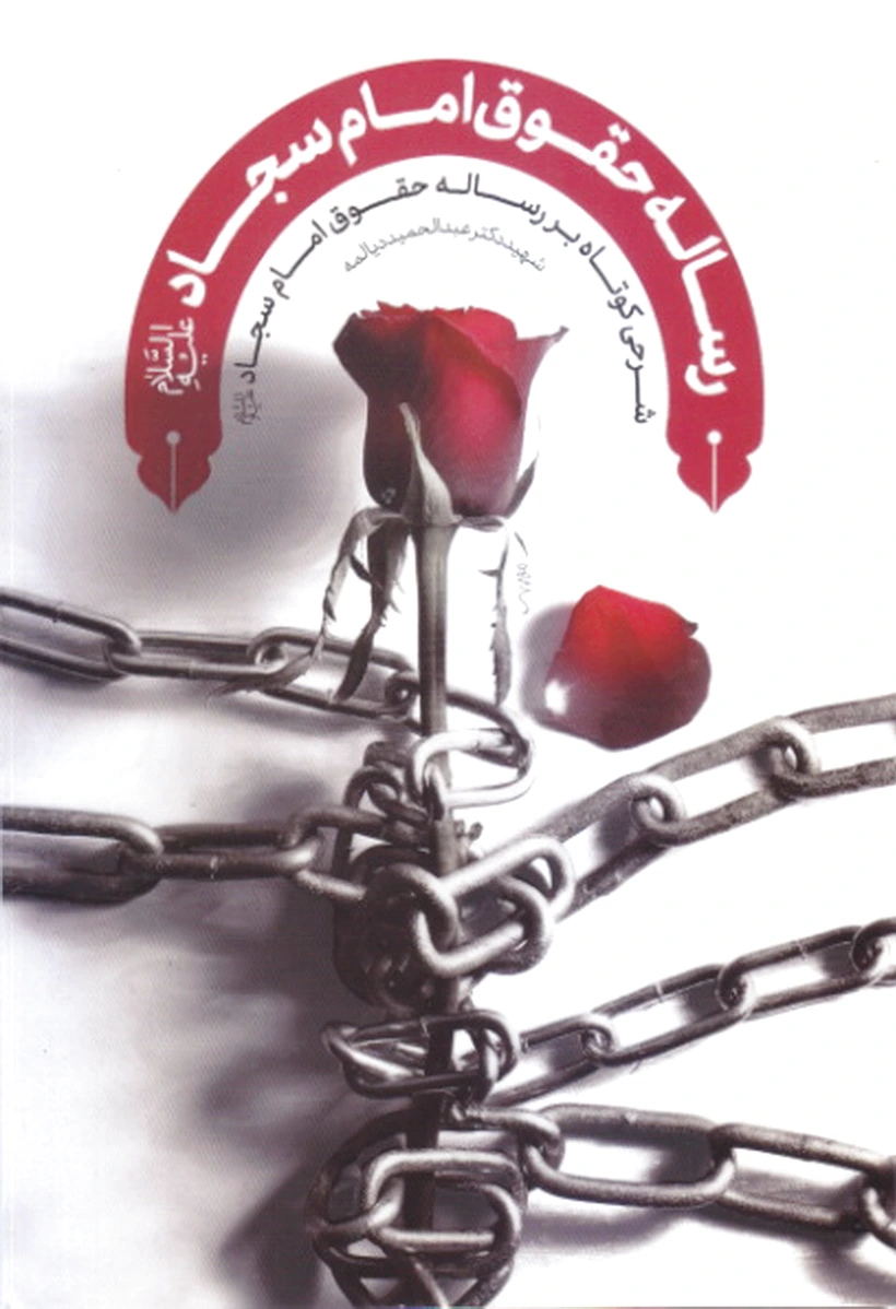 رساله حقوق امام سجاد