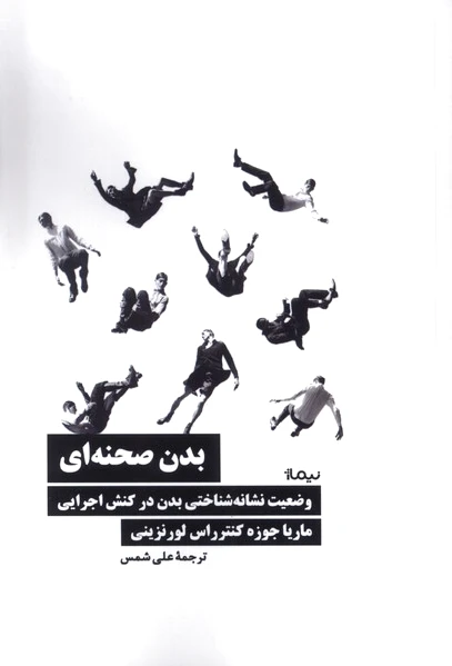بدن صحنه ای