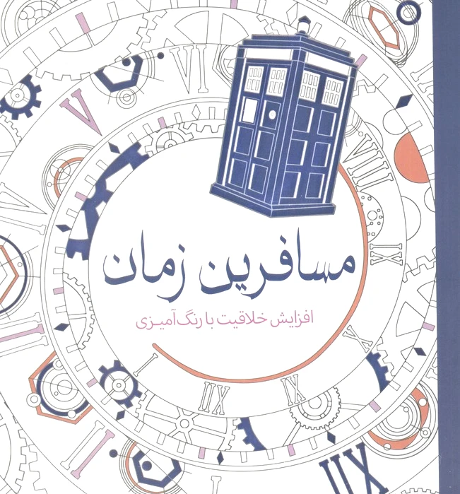 مسافرین زمان