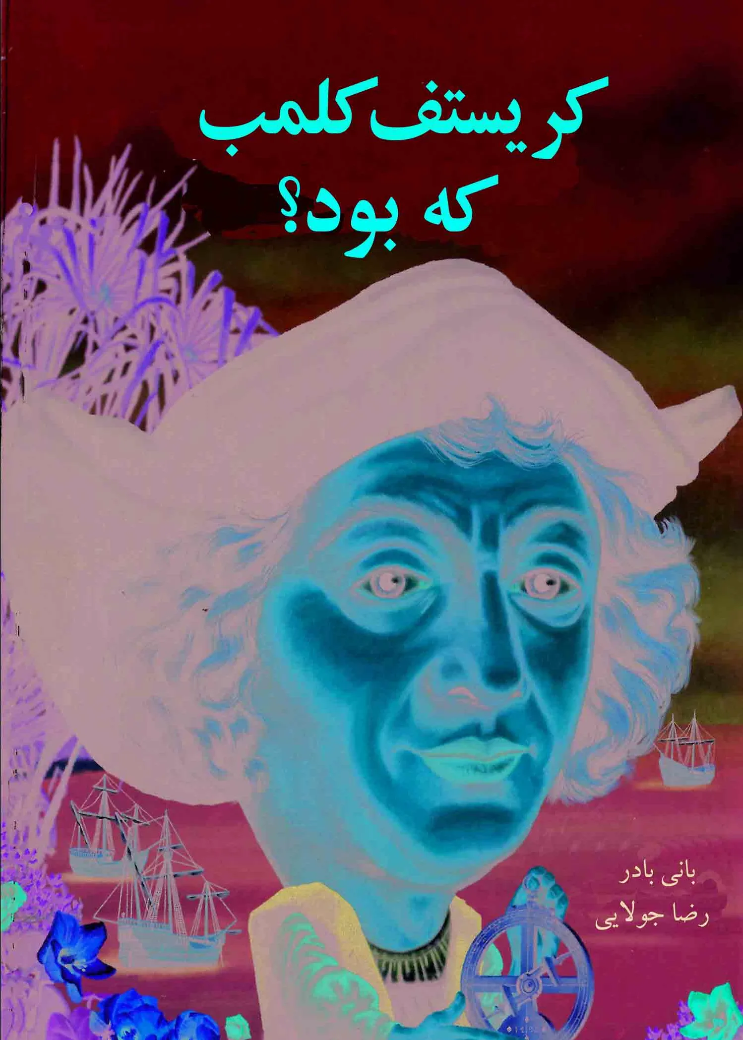 کریستف کلمب که بود؟