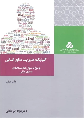 کلینیک مدیریت منابع انسانی