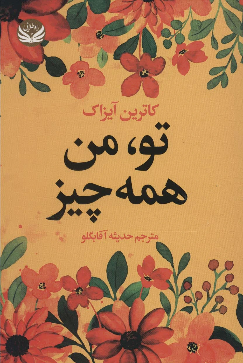 تو، من همه چیز